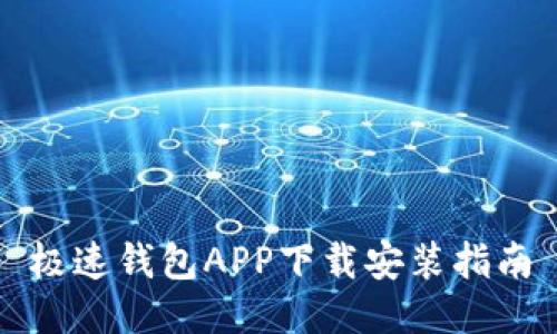 极速钱包APP下载安装指南
