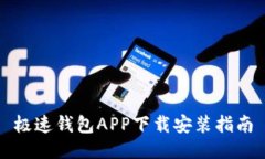 极速钱包APP下载安装指南