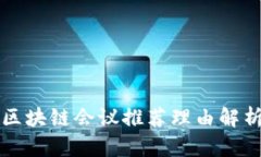区块链会议推荐理由解析