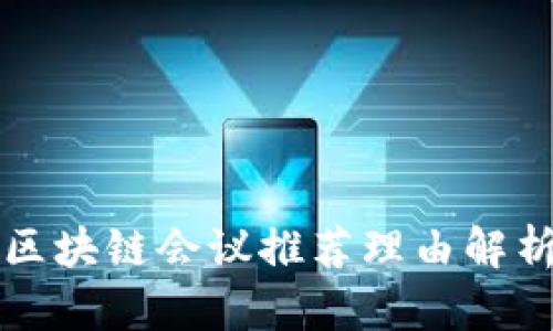 区块链会议推荐理由解析