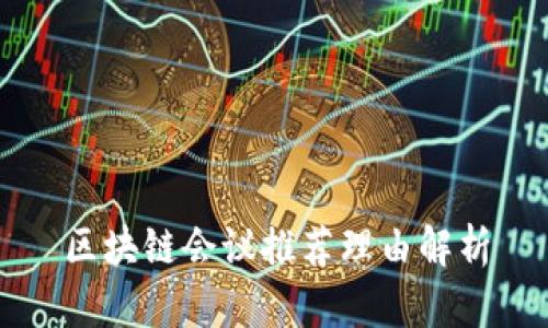 区块链会议推荐理由解析