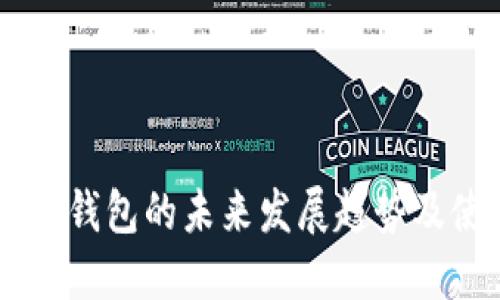 手机虚拟钱包的未来发展趋势及使用指南