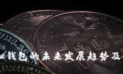 手机虚拟钱包的未来发展趋势及使用指南