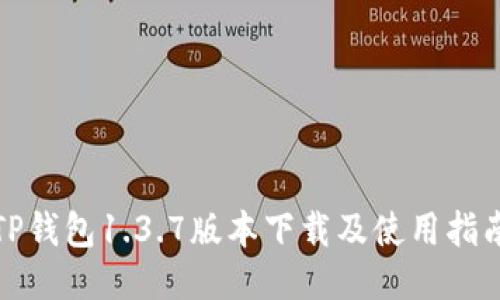 TP钱包1.3.7版本下载及使用指南