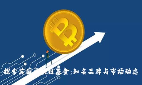 探索英国区块链基金：知名品牌与市场动态