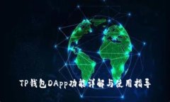 TP钱包DApp功能详解与使用