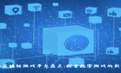 十大区块链游戏平台盘点
