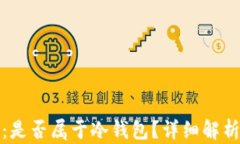 TP钱包：是否属于冷钱包？