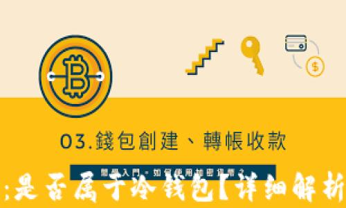 
TP钱包：是否属于冷钱包？详细解析与对比