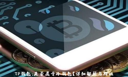 
TP钱包：是否属于冷钱包？详细解析与对比