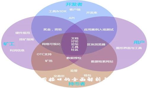 区块链调用接口的全面解析与应用指南