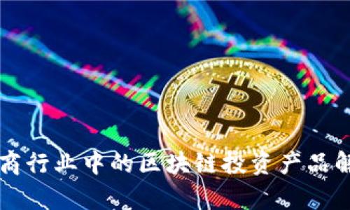 电商行业中的区块链投资产品解析