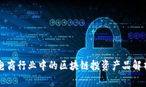 电商行业中的区块链投资产品解析