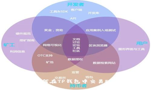 如何在TP钱包中交易ETH