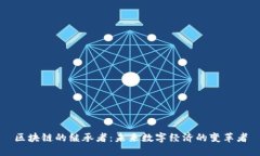 区块链的继承者：未来数