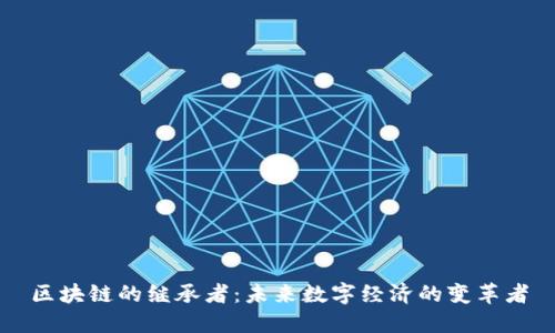 区块链的继承者：未来数字经济的变革者