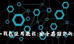 TP钱包冷钱包使用教程：安