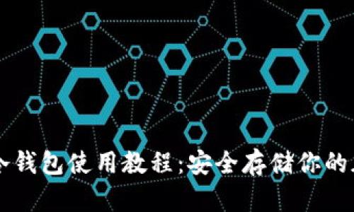 TP钱包冷钱包使用教程：安全存储你的加密货币
