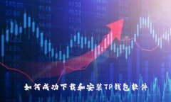 如何成功下载和安装TP钱包