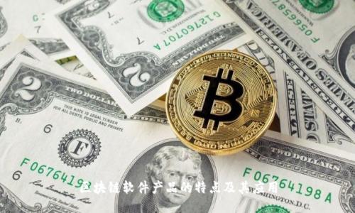 区块链软件产品的特点及其应用