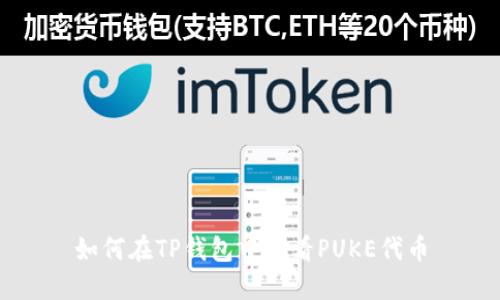 如何在TP钱包中查看PUKE代币