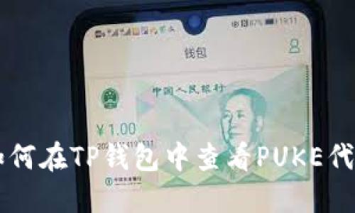 如何在TP钱包中查看PUKE代币