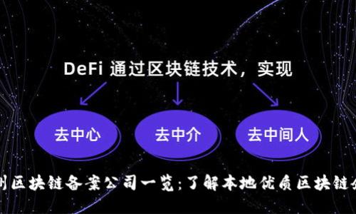 福州区块链备案公司一览：了解本地优质区块链企业