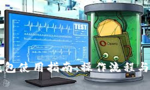 芝麻平台TP钱包使用指南：操作流程与常见问题解析