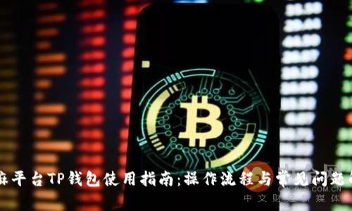 芝麻平台TP钱包使用指南：操作流程与常见问题解析