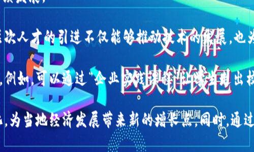 格式不符合要求，以下是修改后符合格式的内容

第一部分：与关键词

自己的青海区块链联盟的现状与未来展望/自己的

区块链, 青海, 区块链联盟/guanjianci

第二部分：详细内容

在中国的区块链发展大潮中，青海省作为一个内陆省份也在积极推动区块链技术的应用与发展。青海的区块链联盟不仅在技术层面进行探索，还在政策、资金和市场方面寻求突破。本文将对青海区块链联盟的现状与未来展望进行详细探讨。

青海区块链联盟的背景

区块链是一种去中心化的分布式账本技术，其核心特点是透明、不可篡改和可追溯。这一技术在金融、物流、公共服务等领域展现出巨大的应用潜力。青海省在推动区域经济转型的过程中，意识到区块链技术的前瞻性，组建了一系列区块链联盟，以促进技术的研发和应用。

青海区块链联盟的成立，旨在整合当地的政策、资金、技术和人才，推动跨行业的合作。此外，青海作为资源型经济体，面临着转型的挑战。通过区块链技术的创新应用，可以为青海的能源、农业等传统产业注入新活力。

目前青海区块链联盟的主要成员

青海区块链联盟的成员涵盖了高校、科研院所、企业和政府机构等多个方面。主要成员有青海大学、青海师范大学、青海省科学院、以及多家区块链技术公司和传统企业等。这些成员通过资源共享与技术合作，致力于区块链技术的研发与应用。

各成员在区块链领域的研究能力和技术积累各不相同，其中高校和科研院所提供了基础理论和技术支持，而企业则在实际应用方面发挥了重要作用。通过各类资源的整合，青海区块链联盟能够推动技术的快速迭代和商业化落地。

青海区块链联盟的主要功能和任务

青海区块链联盟的主要功能有以下几个方面：

ul
    li技术研发与创新：联盟内的科研机构和高校负责基础研究和技术开发，包括区块链底层技术、智能合约、数字资产等。/li
    li行业应用推广：联盟成员联系地方企业，结合实际需求，推动区块链技术在能源、农业、金融等行业的应用落地。/li
    li政策引导与咨询：联盟还在政策层面积极与地方政府沟通，为区块链相关政策的制订提供参考支持。/li
    li培训与人才培养：通过组织讲座、研讨会等形式，提升区域内人才对区块链技术的理解与应用能力。/li
/ul

在未来的发展中，青海区块链联盟还将根据市场与技术的变化，不断调整任务与功能，确保其在区域经济转型中的价值发挥。

青海区块链联盟的挑战与机遇

虽然青海区块链联盟在发展中取得了一些进展，但仍面临诸多挑战：技术门槛、人才短缺、应用场景缺乏等。此外，公众对区块链技术的理解尚有不足，导致部分项目难以落地。

然而，危机也隐含着机遇。随着国家对区块链技术重视程度的加深，青海区块链联盟迎来了政策支持的春风。同时，全球区块链技术的蓬勃发展，也为青海提供了学习的机会，推动联盟在国际视野下发展。

青海区块链联盟的未来展望

随着青海区块链联盟的持续推进，未来可以预见几个方向发展：

ul
    li技术创新：不断推动区块链底层技术的创新，提升现有技术的可靠性和安全性。/li
    li行业应用：更深入地推进能源、农业、医疗等领域的区块链应用实施，推动产业转型升级。/li
    li人才培养：通过联盟的力量吸引国内外人才，构建良好的区块链人才生态，为青海服务。/li
    li国际合作：与国际区块链组织、机构加强合作，把青海的应用案例推广到国际市场。/li
/ul

总之，在国家政策支持和市场需求的双重推动下，青海区块链联盟的未来将充满机遇与挑战，值得期待。

第三部分：相关问题

问题1：青海区块链联盟如何推动当地经济发展？

青海作为一个资源型省份，经济转型迫在眉睫。区块链技术的引入不仅为企业提供了新的管理和交易方式，也为政府监管提供了更加透明和高效的手段。通过推动区块链技术的行业应用，可以有效提升产业链的效率，最终实现经济的可持续发展。

以农业为例，青海的农产品可以通过区块链追踪，提供更高的信任感，增加品牌价值。此外，区块链还能帮助农民与市场之间进行信息的透明对接，提高农产品的市场流通过程的效率，最终带动农业的增长。

类似地，在能源领域，青海有着丰富的水电、太阳能等资源。利用区块链技术，可以实现对能源生产与消费的精细化管理，大幅提升资源利用率，实现绿色可持续发展。这将吸引更多的投资，同时提高当地居民的生活水平。

问题2：青海区块链联盟如何与高校和研究机构合作？

青海区块链联盟的一个重要组成部分是高校和研究机构，这些机构在科研技术、人才培养等方面具有独特的优势。双方的合作可以通过多种方式实现，如共同研究项目、校企合作及开设相关课程等。

首先，青海的高校可以面向区块链相关技术设立专门研究中心，吸引优秀博士生和研究者进行深入研究。通过与联盟中的企业合作，形成良性的科研与应用转化机制，推动产学研结合。

其次，高校与研究机构还能提供区块链技术的培训与讲座，为联盟成员和企业职员提高技术能力，减少人才短缺的问题。此外，也可以通过开展实习实训基地，共同培养学生的实践能力。

问题3：青海区块链联盟在政策上的支持和推动?

青海区块链联盟的成立和发展离不开地方政府的政策支持。政策的引导不仅可以为区块链技术的发展提供好的环境，还能吸引外资与优秀团队的落地。

首先，青海省政府需要在区块链相关政策上进行积极探索，设定行业标准和应用边界，为当地企业和高校提供发展依据。这包括对区块链企业的财政、税收政策支持，从而降低其技术研发及市场开拓的财务负担。

此外，青海政府也应当成立相关的工作小组，负责区块链技术的应用推广及项目评估，及时反映联盟内的信息，促进技术的与调整。这有助于保持区块链技术与市场需求的紧密对接，推动有效应用落地。

问题4：青海区块链联盟在人才引进与培养上有什么计划？

人才是推动区块链技术发展的关键因素。青海区块链联盟在人才引进与培养上已制定了一系列措施以保障可持续发展。

首先，通过与国内外知名企业和机构的合作，引进顶尖区块链专家与技术团队，将前沿技术与经验带到青海。高层次人才的引进不仅能够推动技术的发展，也为当地培养了一批新兴的技术人才。

其次，联盟内的高校与企业将共同开展人才培训计划，通过设立各类课程与实践项目，加强在校学生的实用技能。例如，可以通过“企业实践课程”让学生走出校园，参与到真实的项目中去，提升其职业素养与实践能力。

综上所述，青海区块链联盟在未来的发展中，必须面向实际需求，不断创新与调整，确保能够适应市场的快速变化，为当地经济发展带来新的增长点。同时，通过加强各方合作与人才培养，真正实现区块链技术在青海的落地与应用。 