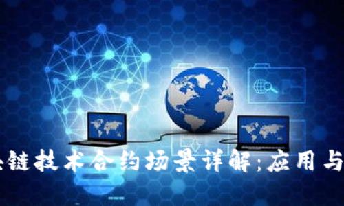 区块链技术合约场景详解：应用与展望