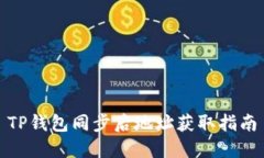 TP钱包同步后地址获取指南