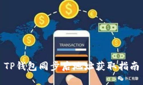 TP钱包同步后地址获取指南