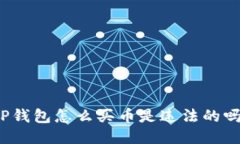 TP钱包怎么买币是违法的吗