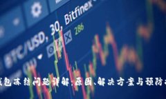 TP钱包冻结问题详解：原因