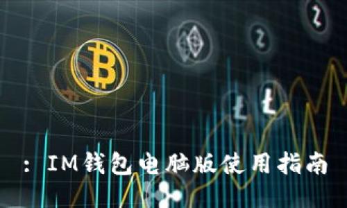 : IM钱包电脑版使用指南