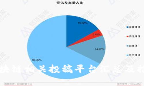 区块链相关投稿平台汇总及推荐