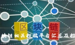 区块链相关投稿平台汇总及推荐