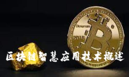 区块链智慧应用技术概述
