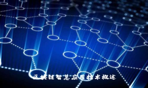 区块链智慧应用技术概述