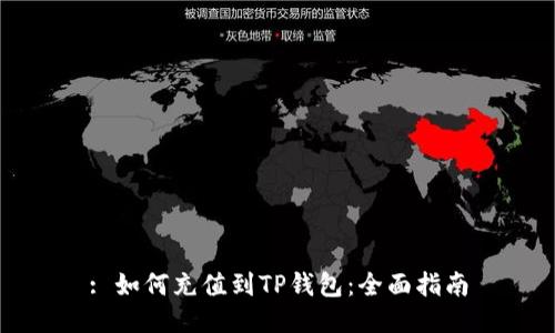 : 如何充值到TP钱包：全面指南