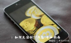: 如何充值到TP钱包：全面