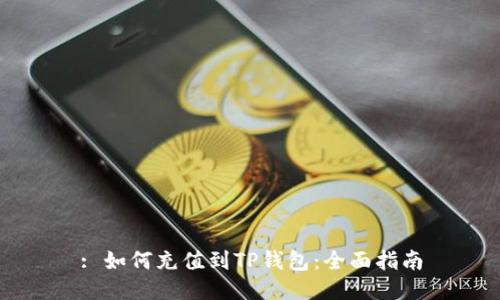 : 如何充值到TP钱包：全面指南