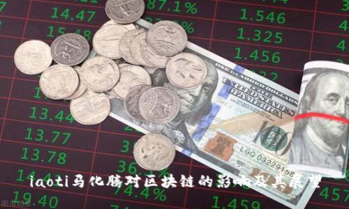 iaoti马化腾对区块链的影响及其展望