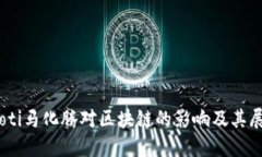 iaoti马化腾对区块链的影响