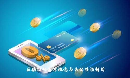 区块链的基本概念与关键特性解析