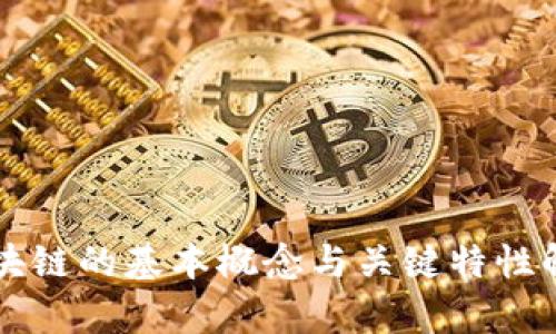 区块链的基本概念与关键特性解析