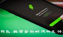 e宝钱包：数字金融时代的