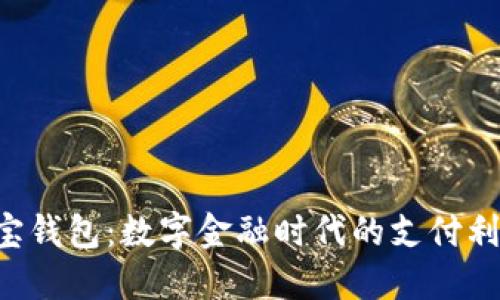 e宝钱包：数字金融时代的支付利器