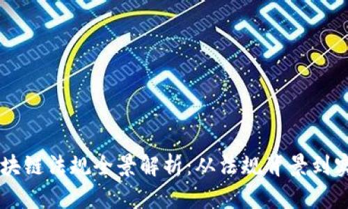 美国区块链法规全景解析：从法规背景到实际应用